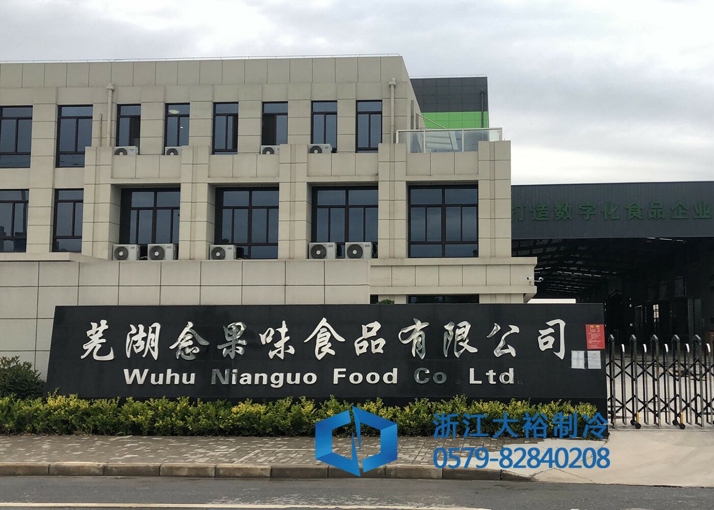 安徽芜湖念果味食品有限公司——冷库竣工